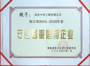 海口地區2005-2006年度受合同重信用單位